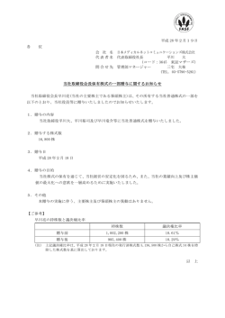 平成 28 年2月19日 各 位 会 社 名 日本メディカルネット