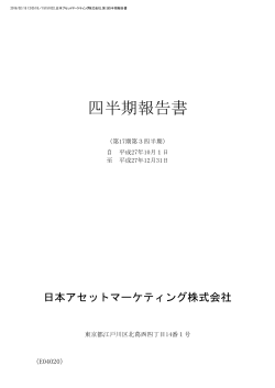 四半期報告書 - 日本アセットマーケティング株式会社