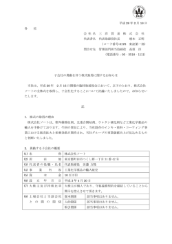 子会社の異動を伴う株式取得に関するお知らせ
