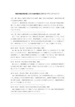 障害者権利条約第 1 回日本政府報告に対するパブリックコメント