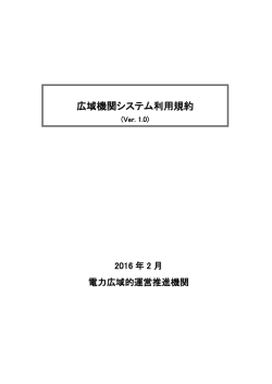 広域機関システム利用規約 - 電力広域的運営推進機関