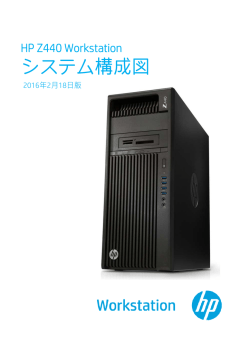 HP Z440 Workstationシステム構成図
