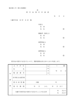 様式第1号 - 八幡平市
