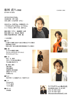 松川 荘八（俳優） - ウノプロダクション
