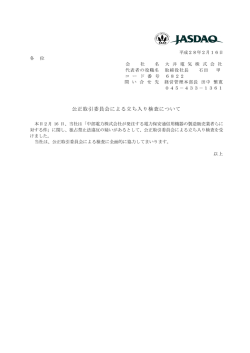 公正取引委員会による立ち入り検査について
