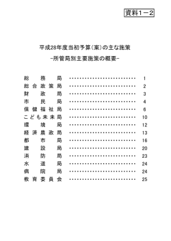（案）の主な施策 所管局別主要施策の概要（PDF：722KB）