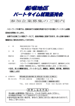 船堀地区パートタイム就職説明会の参加事業所の募集