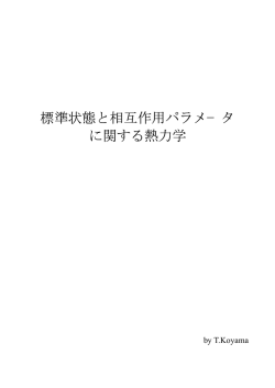 標準状態と相互作用パラメータの熱力学