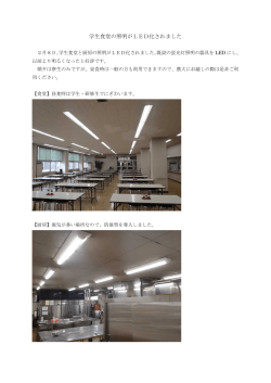 平成28年2月15日 学生食堂の照明がLED化されました