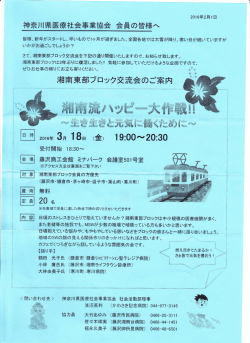湘南東部ブロック交流会 - 神奈川県医療社会事業協会
