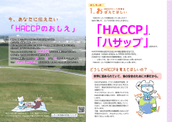 HACCPという言葉をおぼえてほしい（PDF：320KB）