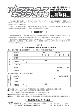 「FCAクリエーターズキャンプ20ー6 (ー泊2 日)」 を開催致します