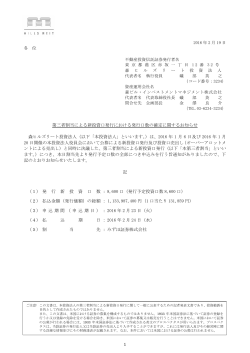 1 第三者割当による新投資口発行における発行口数の確定に関する