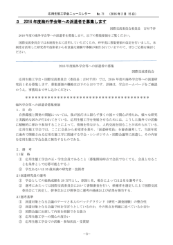 3 2016 年度海外学会等への派遣者を募集します