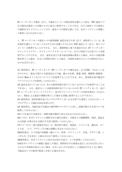 IT コーディネータ協会（以下、当協会という）の認定条件を満たした者は
