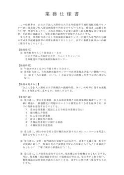 業務仕様書 - 大阪府立大学