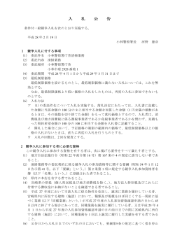 平成28年度小林警察署庁舎清掃業務の委託契約における条件
