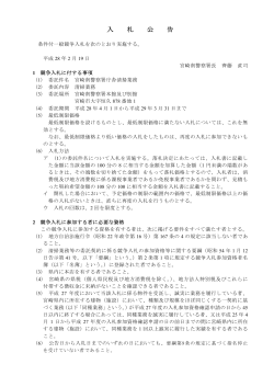 宮崎南警察署庁舎清掃業務委託契約における条件付一般競争