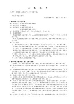 宮崎北警察署庁舎外清掃業務委託の条件付一般競争入札公告