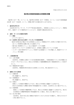 別紙1 平成28年2月18日 福井県立音楽堂飲食施設出店者募集仕様書