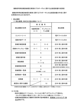 離職者等再就職訓練委託業務のプロポーザルに関する企画提案書作成