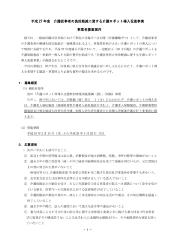 平成 27 年度 介護従事者の負担軽減に資する介護ロボット導入