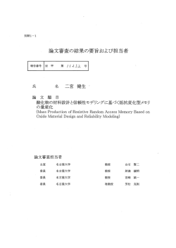 論文審査の結果の要旨および担当者