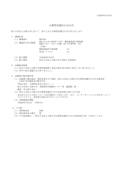 公募型見積合わせ公告