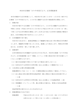 刈谷市広報紙「かりや市民だより」広告募集要項