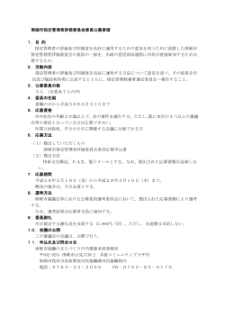 南砺市指定管理者評価委員会委員公募要領 1．目 的 指定管理者の