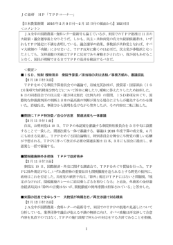 JC総研 HP「TPPコーナー」 1 【日本農業新聞 2016 年 2 月 9 日付～2