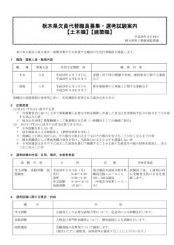 栃木県欠員代替職員募集・選考試験案内 【土木職 【建築職】 】