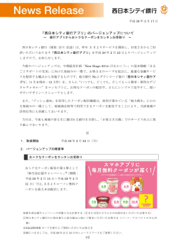 「西日本シティ銀行アプリ」のバージョンアップについて