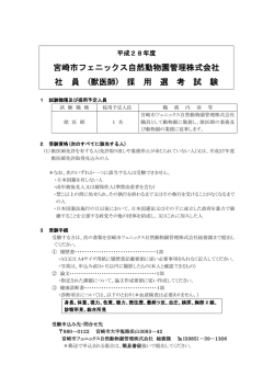 募集案内（PDF） - 宮崎市フェニックス自然動物園