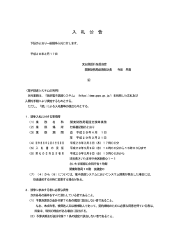 一般競争入札公告（関東財務局電話交換等業務）（PDF形式