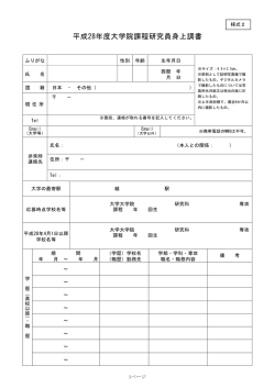 平成28年度大学院課程研究員身上調書