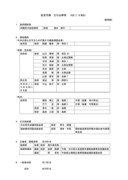 記念式典 主な出席者 - www3.pref.shimane.jp_島根県