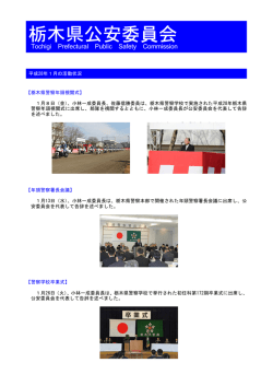 栃木県公安委員会