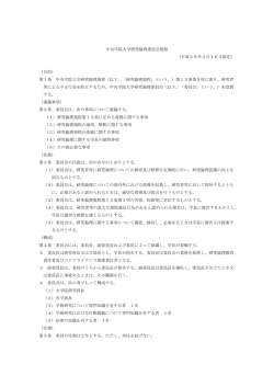 中央学院大学研究倫理委員会規程 （平成28年2月16日制定） （目的
