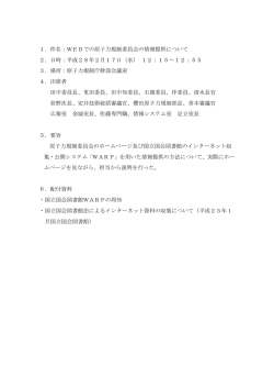 1．件名：WEBでの原子力規制委員会の情報提供について 2．日時