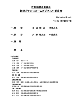 委員会議事次第 - Active ICT Japan