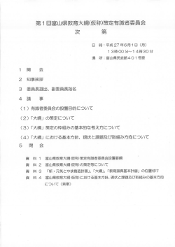 第ー 回富山県教育大綱(仮称)策定有識者委員会 次 第