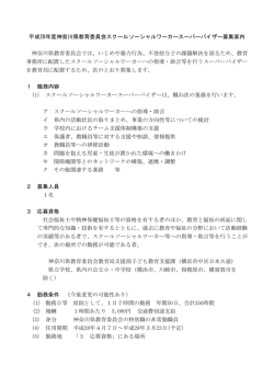 平成28年度神奈川県教育委員会スクールソーシャルワーカースーパー