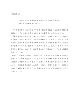 （別紙第1） 平成27年度第1回家裁委員会における委員意見を 踏まえた