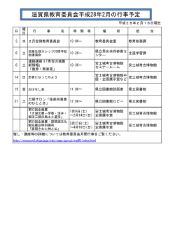 滋賀県教育委員会平成28年2月の行事予定
