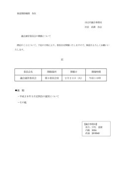 記 委員会名 開催場所 開催日 開催時間 議会運営委員会 第3委員会室