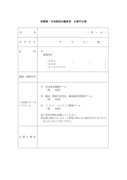 東郷湖・未来創造会議委員 応募申込書