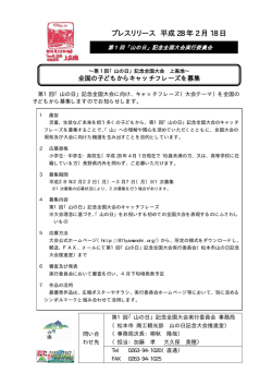 リリース - 第1回山の日記念全国大会