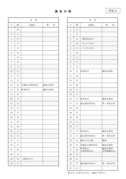 別記4 議会日程
