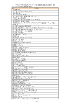 助成団体一覧はこちら（PDF） - 大阪市ボランティア・市民活動センター